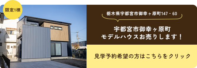 モデルハウス見学予約