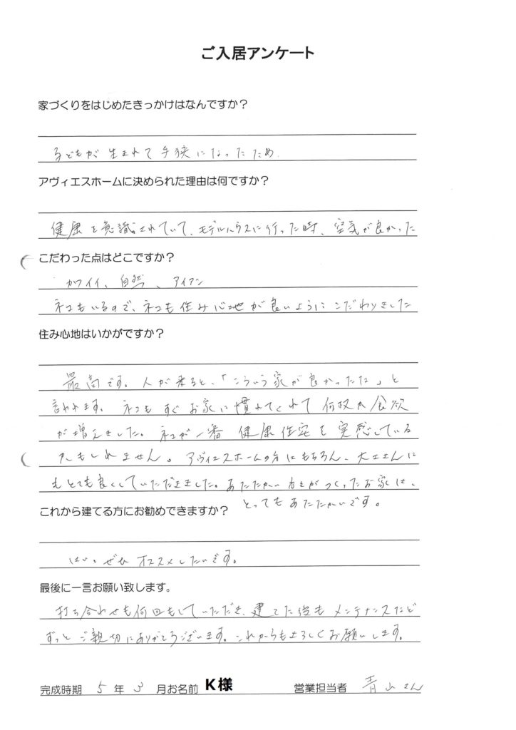 ご入居様アンケート　Ｋ様邸