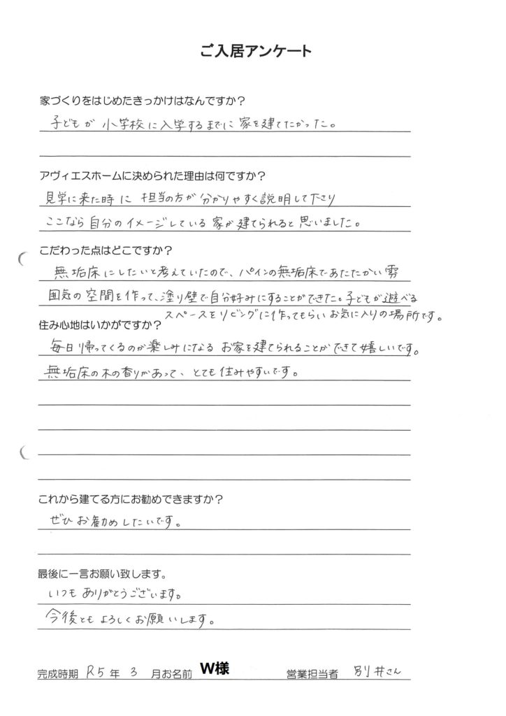 ご入居様アンケート　Ｗ様邸