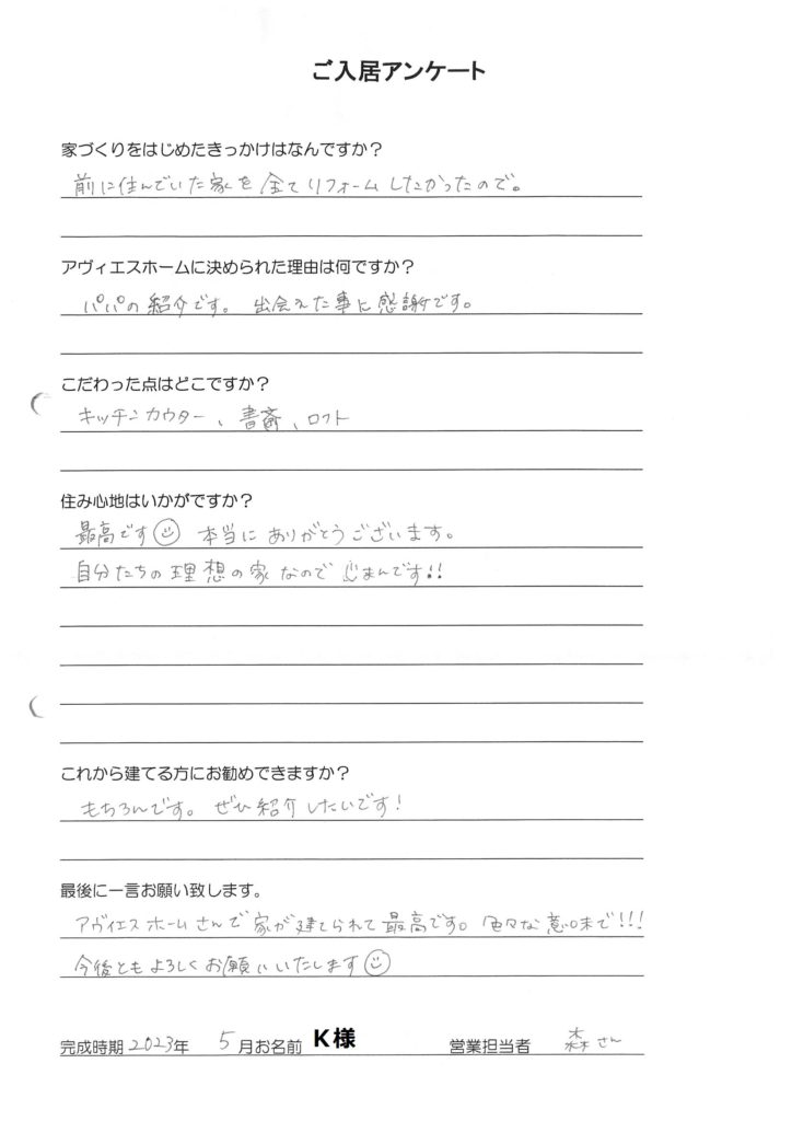 ご入居様アンケート　Ｋ様邸