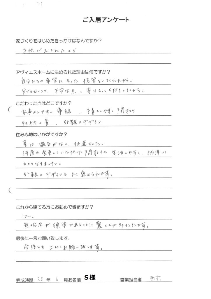 ご入居様アンケート　Ｓ様邸