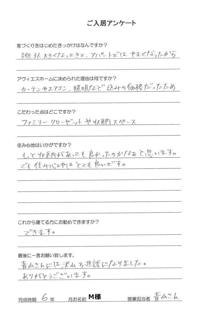 ご入居様アンケート　M様邸