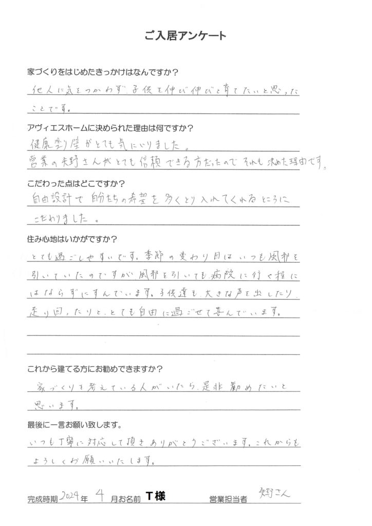 ご入居様アンケート　Ｔ様邸