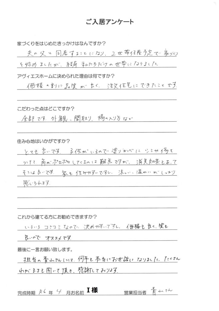 ご入居様アンケート　Ｉ様邸