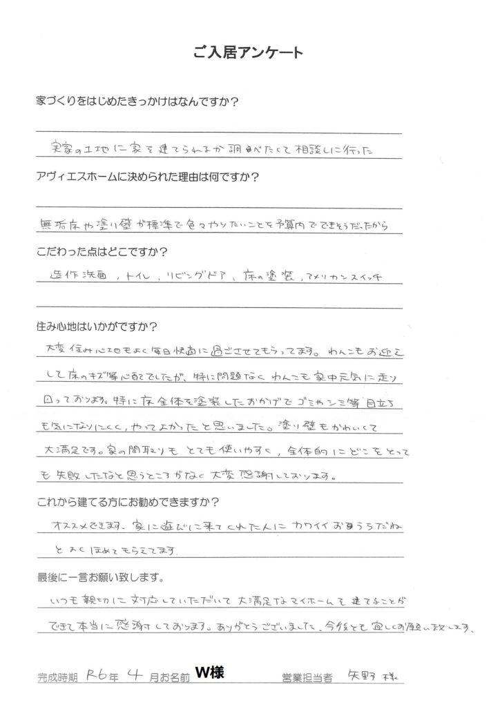 ご入居様アンケート　Ｗ様邸