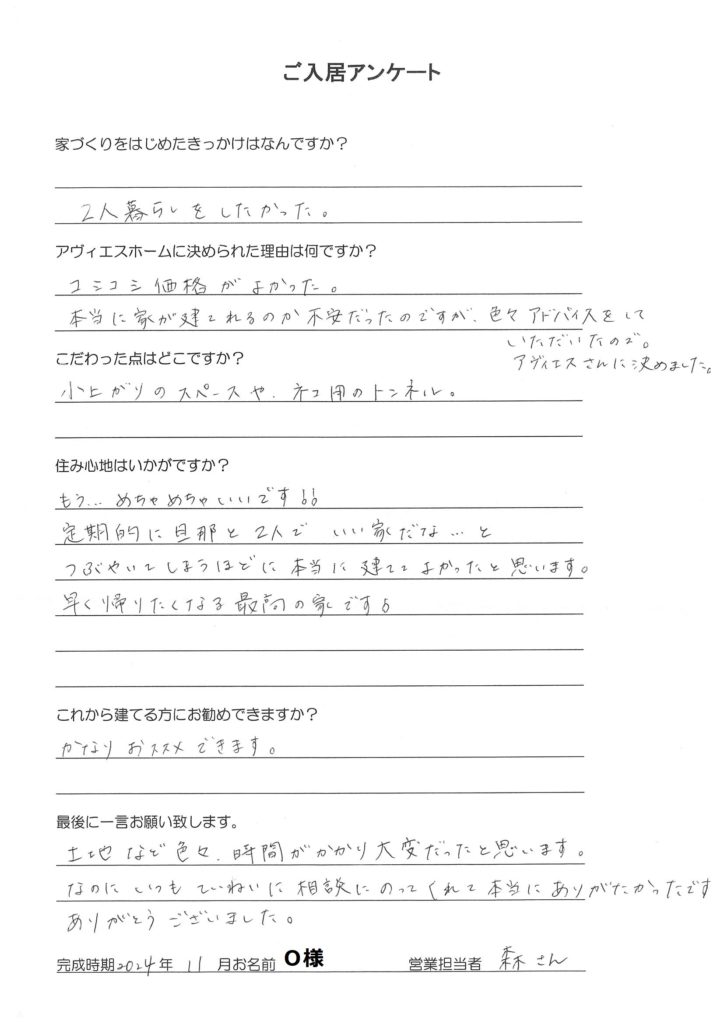 ご入居様アンケート　Ｏ様邸