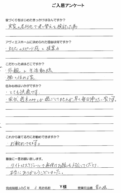 ご入居様アンケート　Ｙ様