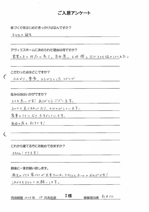 ご入居様アンケート　Ｉ様邸