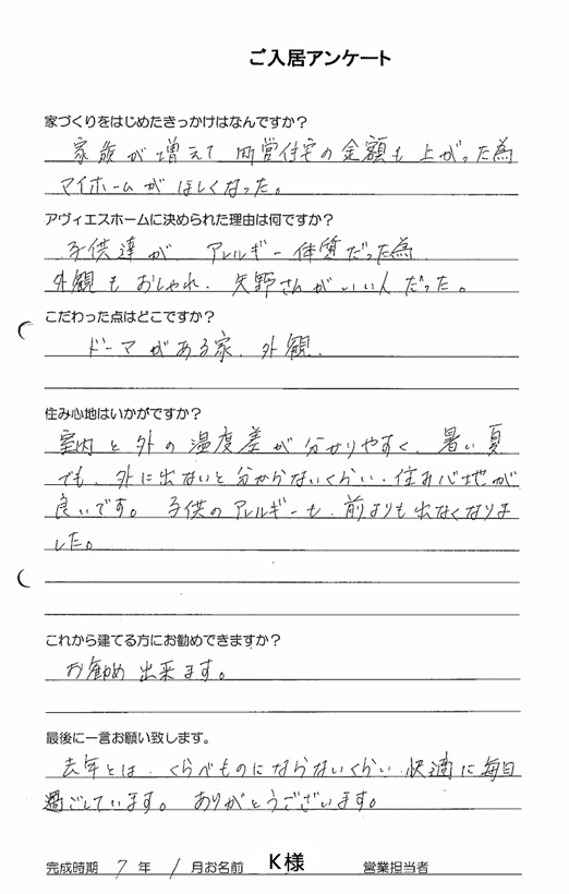 ご入居様アンケート　Ｋ様