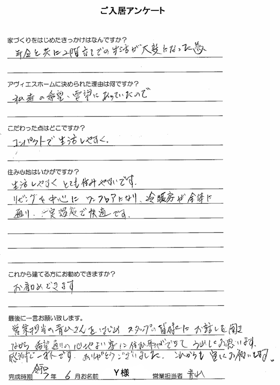 ご入居様アンケート　Ｙ様