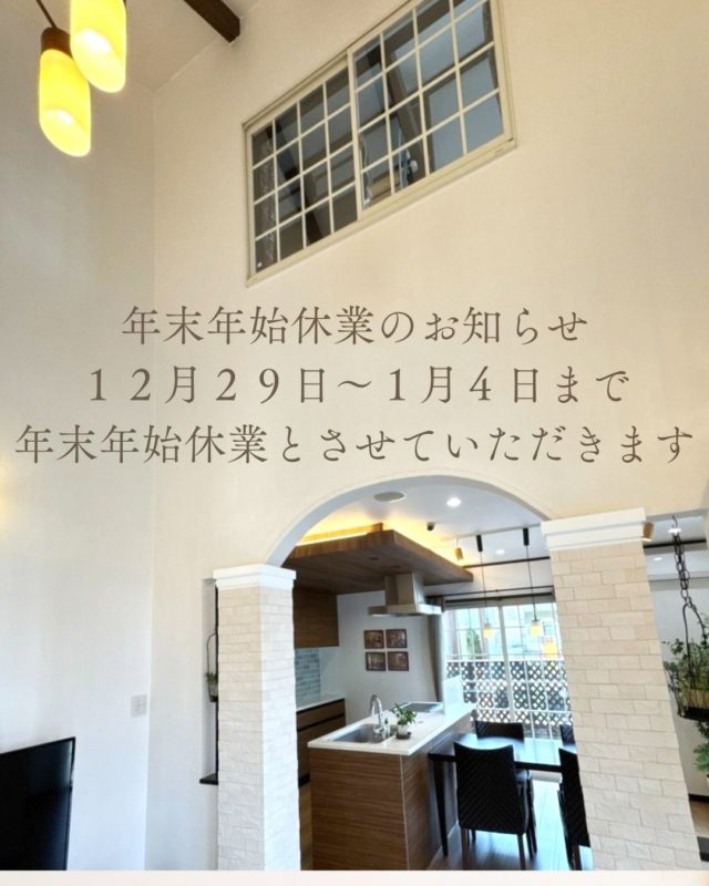 １２月２９日（月）～新年１月４日（日）まで年末年始休業とさせていただきます。
本日２８日は営業しておりますので、皆様のご来場お待ちしております。

森家に＃サンタ 今年も来ました。
１年良い子にしていて良かったです。

✩ ⋆ ✩ ⋆ ✩ ⋆ ✩ ⋆ ✩ ⋆ ✩ ⋆ ✩
アヴィエスホーム
お問い合わせ→ @avieshome.tochigi
✩ ⋆ ✩ ⋆ ✩ ⋆ ✩ ⋆ ✩ ⋆ ✩ ⋆ ✩

📞 0285-32-6322

土地探しから家づくりまで
まるっと『ワンストップ対応』✨
自社施工100%で安心の家づくりをしています🏡

#アヴィエスホーム
#AVIESHOME
#栃木の工務店
#健康住宅

#健康ローコスト住宅
#家事がラクな家

#子育て世代の家づくり

#新婚夫婦の家

#ナチュラルな暮らし

#ナチュラルインテリア

#家事動線

#回遊動線

#収納上手な家

#平屋のある暮らし
#マイホーム計画

#マイホーム記録

#注文住宅新築

#工務店とつくる家

#暮らしを楽しむ

#モデルハウス見学

#ルームツアー