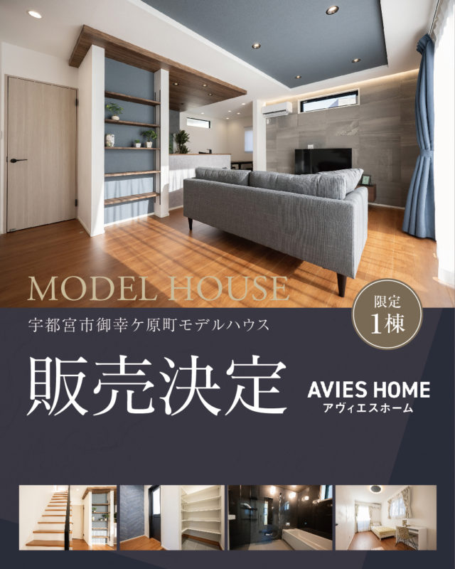 【モデルハウス販売決定】

限定1棟モデルハウスを販売します！　
宇都宮市御幸ケ原町
「ストレスフリーな家事動線とモダンなデザイン」がコンセプトのモデルハウス
約1年間皆様に好評いただきましたモデルハウスを販売します
今なら、カーテン・エアコン付きです

漆喰ベースの“オリジナル健康塗り壁”を採用した、
深呼吸したくなるような空気のきれいな住宅です
リビングは折上天井とシックなデザインウォールを採用しました

家事動線はキッチンから水回りまで一直線でスムーズ
生活動線は行き止まりのない回遊動線でストレスフリー

健康塗り壁とアイアンの手すりやウッディと絶妙なデザインバランス
他にシューズクローク、寝室となりにウォークインクローゼットなど収納も充実
デザインだけでなく、住み心地・性能にもこだわった1棟です

ファイナンシャルプランナーによる住宅ローン相談も行います
見学はDM、メール、電話からお気軽にどうぞ

☆・☆・☆・☆・☆・☆
アヴィエスホーム
お問合せ先はこちらavieshome.tochigi
☆・☆・☆・☆・☆・☆
お電話（☎^O^)
0285-32-6322
☆・☆・☆・☆・☆・☆

土地探しから『ワンストップ』で対応できる
«自社施工100%»の工務店です

#モデルハウス販売
#自然素材の家
#自然素材
#無垢材
#漆喰
#洋風住宅
#ナチュラルモダン
#シンプルモダン
#和モダン
#輸入住宅
#ハウスメーカー
#工務店
#注文住宅
#かわいい家
#おしゃれな家
#3LDK
#回遊動線
#家事動線
#間取り#栃木県
#宇都宮市
#小山市
#マイホーム
#栃木工務店
#インテリアデザイン
#アイアン
#デザイン住宅
#モデルハウス販売
#ネコ好きと繋がりたい