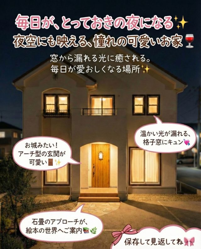 🌙 毎日がとっておきの夜になる、憧れの可愛いお家

お仕事や家事、今日もお疲れ様です😌 夜、お家に帰ってきたとき、窓から漏れる温かい光を見るとホッと一息つけませんか？

今回は、夜空にも美しく映えるお家をご紹介します✨

🏡 このお家のときめきポイント

外観：お城みたいなアーチ型の玄関と、温かい光が漏れる格子窓にキュン💘

アプローチ：石畳が毎日あなたを優しくお出迎えしてくれます。

内観：扉を開ければ、無垢の木のぬくもりに包まれるカフェ風ダイニング☕️ 見せる収納でお気に入りの食器を飾れば、毎日の家事も楽しくなりそうですね♪

デザインの可愛さはもちろん、自然素材にこだわった心地よい空間は、そこにいるだけで癒されます🌿

「こんなお家に住んでみたい！」 「実物の雰囲気を体感してみたい！」 そんな方は、ぜひモデルハウスへ遊びにいらしてくださいね🚗💨

📍 宇都宮インターパークモデルハウスでお待ちしております！ 現在、Webからのご来場予約限定で【QUOカードプレゼントキャンペーン】を実施中です🎁✨ ご予約はWeb見学予約から簡単に予約できます。お休みの日のご予定にぜひ追加してくださいね♪

👇気になった方は【保存】して、家づくりの参考にしてくださいね🎀

✩ ⋆ ✩ ⋆ ✩ ⋆ ✩ ⋆ ✩ ⋆ ✩ ⋆ ✩
アヴィエスホーム
お問い合わせ→ @avieshome.tochigi
✩ ⋆ ✩ ⋆ ✩ ⋆ ✩ ⋆ ✩ ⋆ ✩ ⋆ ✩

📞 0285-32-6322

土地探しから家づくりまで
まるっと『ワンストップ対応』✨
自社施工100%で安心の家づくりをしています🏡

#アヴィエスホーム #avieshome #宇都宮インターパーク #宇都宮モデルハウス #栃木で家づくり #宇都宮注文住宅 #可愛い家 #マイホーム計画 #フレンチカントリーの家 #レンガの家 #アーチ壁 #格子窓 #夜の外観 #カフェ風インテリア #ダイニングキッチン #無垢の床 #マイホーム計画中の人と繋がりたい #家づくりアイデア #自然素材の家